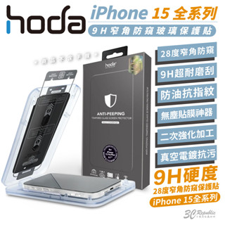 hoda 防窺 9H 鋼化玻璃 保護貼 玻璃貼 防刮貼 適用 iPhone 15 Plus Pro Max