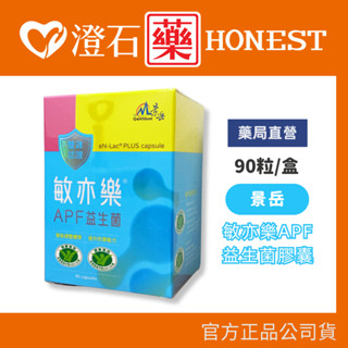<領券現折$200>(低溫配送)景嶽 生技 敏亦樂 APF益生菌膠囊LP33 90粒 澄石藥局 原樂亦康 健康食品雙認證