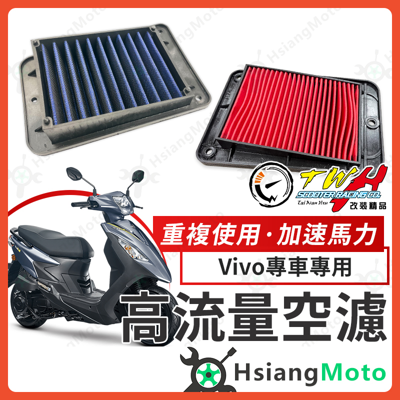 【現貨免運附發票】TWH 活力125 空濾 VIVO VIVO125 高流量空濾 機車空濾 空濾海棉 機車精品