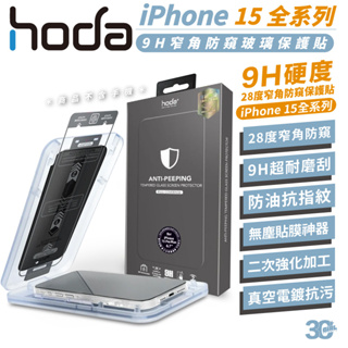 hoda 防窺 9H 保護貼 鋼化玻璃 玻璃貼 防刮貼 適用 iPhone 15 Plus Pro Max