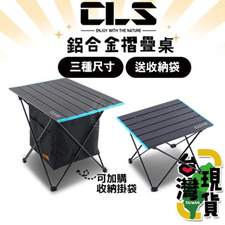 🔥臺灣24H出貨🔥99網購🏆 CLS鋁合金摺疊桌/蛋捲桌/戶外折疊桌/野餐桌/折疊鋁桌/露營桌/輕巧桌/機車露營