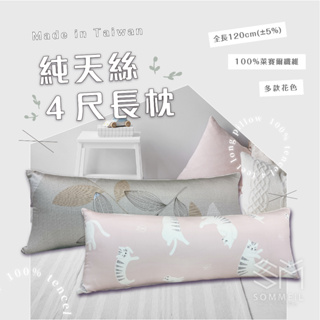 【Sommeil寢具】✦純天絲長枕✦ 120cm±5% 長枕 MIT台灣製造 萊賽爾纖維 枕套可拆洗 有拉鍊 男友抱枕