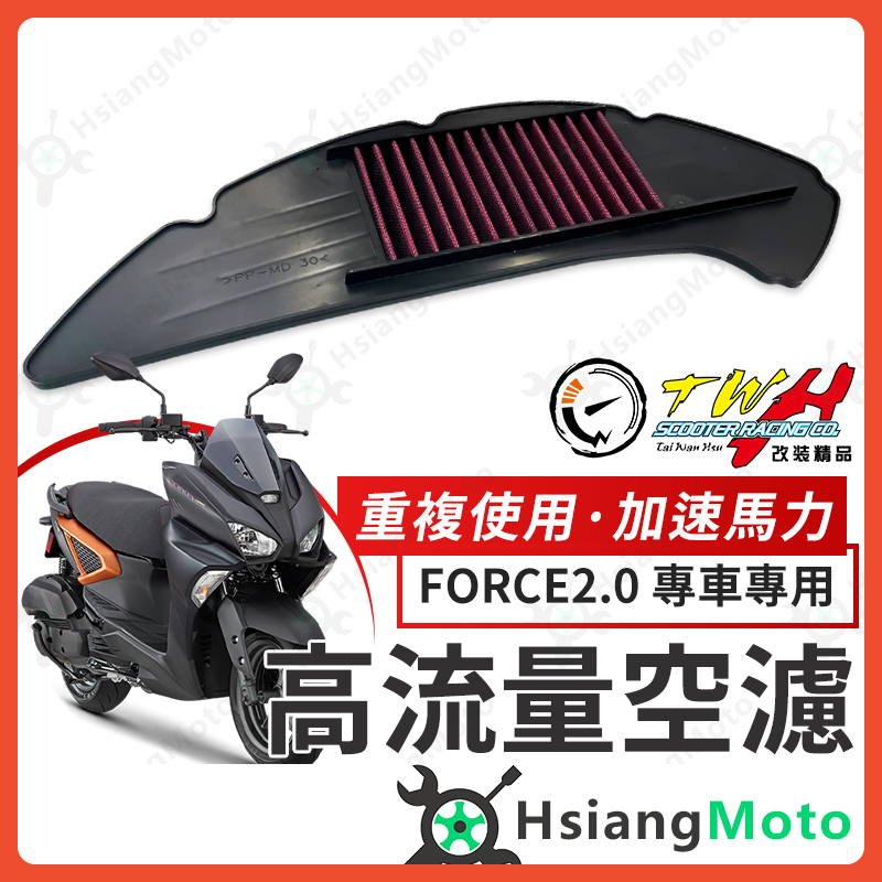 【現貨免運附發票】TWH FORCE 2.0 空濾 FORCE 2.0 高流量空濾 機車空濾 空濾海棉 機車精品