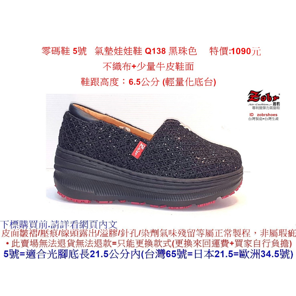 零碼鞋 5號 Zobr 路豹 牛皮氣墊娃娃鞋 Q138 黑珠色 特價:1090元   Q系列 超輕量鞋底台 不織布+牛皮