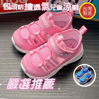 🍎小蘋果(2333 2385）[現貨快速出]台灣製鞋MIT❤️BOBDOG透氣兒童包頭涼鞋/兒童涼鞋