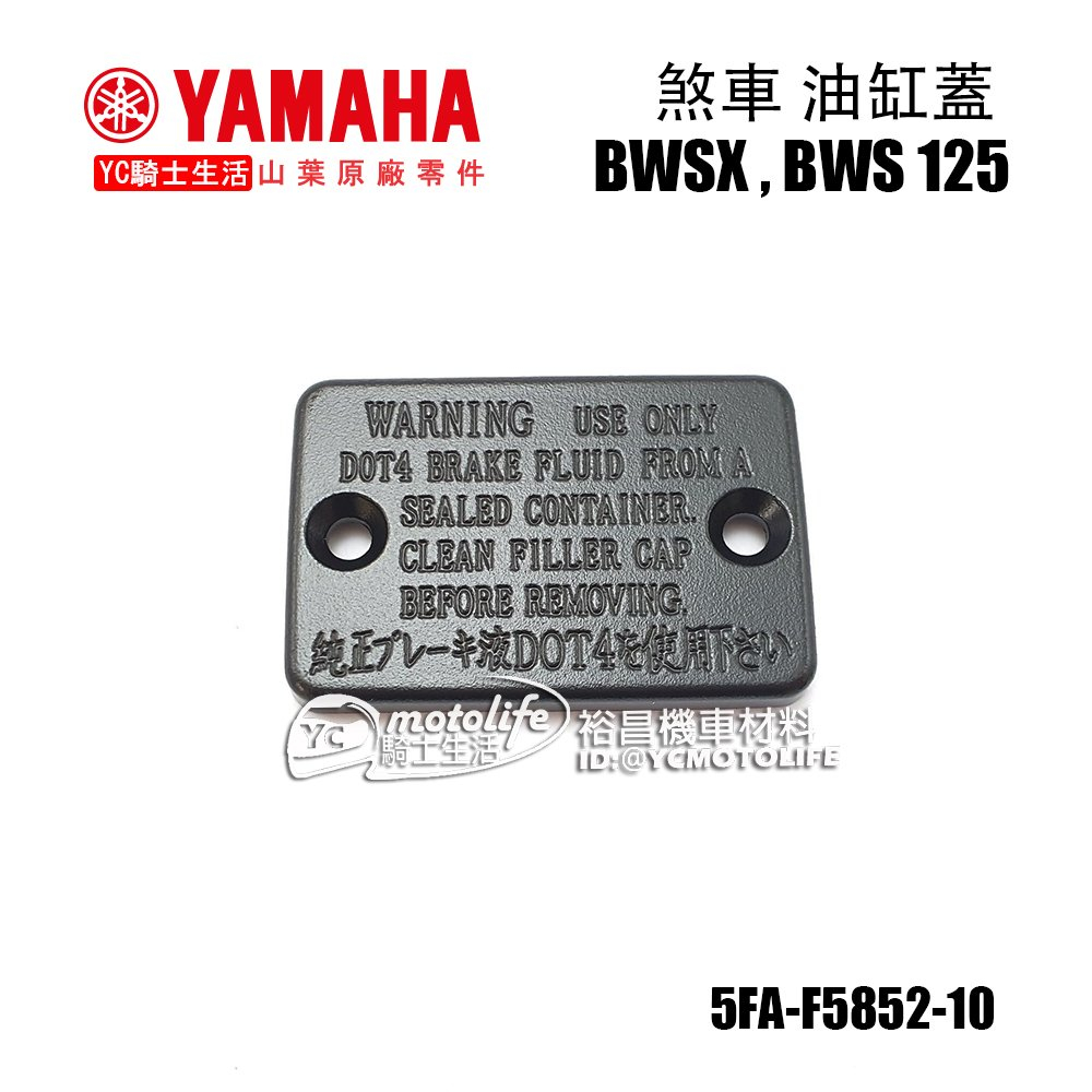 YAMAHA山葉原廠 煞車 油缸蓋 BWS、CUXI 115、Limi、FS 主缸蓋 5FA-F5852