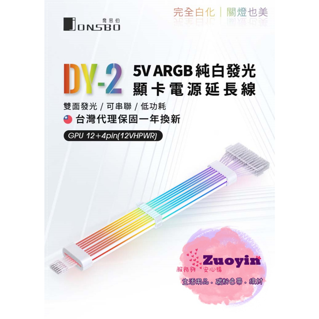 [佐印興業] 顯卡電源延長線 Jonsbo DY2 純白 電源延長發光線 ARGB/雙面光效 12+4pin 裝機線材