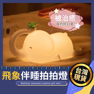 【被說愛】🔆限時特價🔆小飛象伴睡拍拍燈 臺灣現貨 USB充電 拍拍燈 柔光燈 小夜燈 USB燈 露營燈 聖誕 交換禮物
