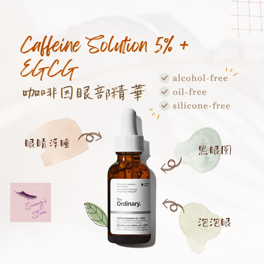 『The Ordinary』Caffeine Solution+EGCG．咖啡因眼部精華．眼部精華液．咖啡因綠茶多酚