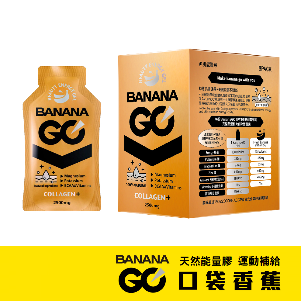 Banana GO 美肌能量膠(8包/盒) 能量果膠 馬拉松 三鐵 超馬 自行車 運動補給 口袋香蕉
