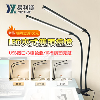 【YIZ TIME 易利談】檯燈 夾式LED雙頭夾燈 USB供電 電腦螢幕燈 多段調光閱讀燈
