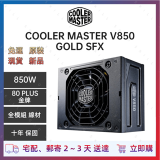 【現貨新品~全網~含運最低價】Cooler Master酷碼 V850 SFX GOLD 850W 雙8/金牌/全模