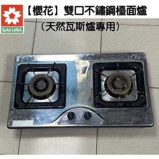 【SAKURA 櫻花】雙口不鏽鋼檯面瓦斯爐（天然瓦斯專用）傢俱廚房