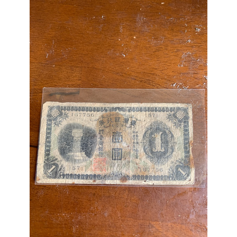 百年昭和時期台灣銀行券壹圓（長短號）