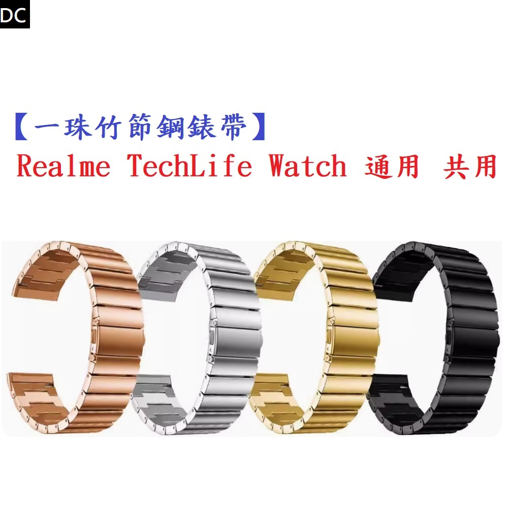 DC【一珠竹節鋼錶帶】Realme TechLife Watch 通用共用錶帶寬度 20mm 智慧手錶運動時尚透氣防水