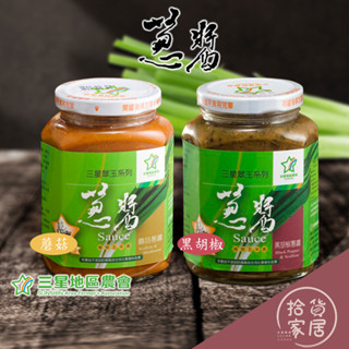 【蔥香誘人】三星地區農會 三星翠玉蔥醬 (黑胡椒/蘑菇/香辣) 380G 蔥油 調味料 醬料 蔥醬 青蔥醬