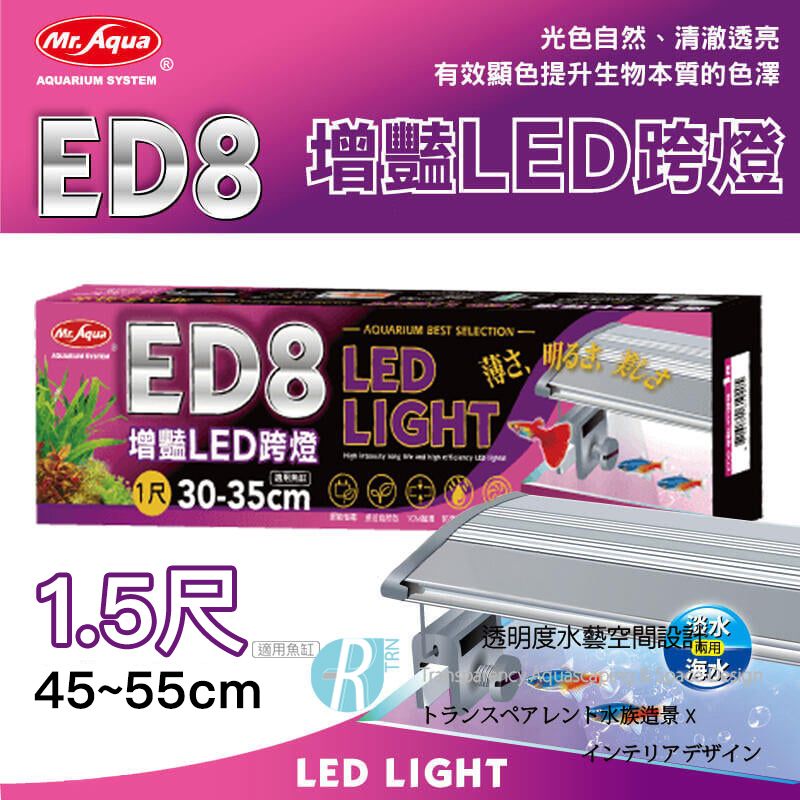 【透明度】Mr. Aqua 水族先生 ED8 增豔LED跨燈 45~55cm水缸適用【一盞】入門型 極薄 省電 1.5尺