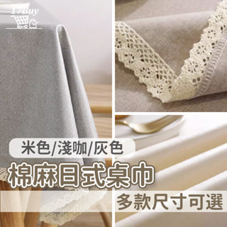 桌巾 桌布 北歐棉麻桌巾 防水桌巾 日式棉麻桌布 棉麻桌巾 (米色桌巾 灰色桌巾 淺咖桌巾) 防水桌巾 餐桌巾 茶桌巾