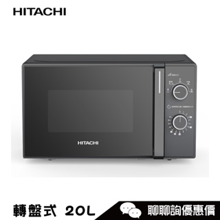 HITACHI 日立 HMRM2002 微波爐 20L 機械旋鈕式 轉盤式