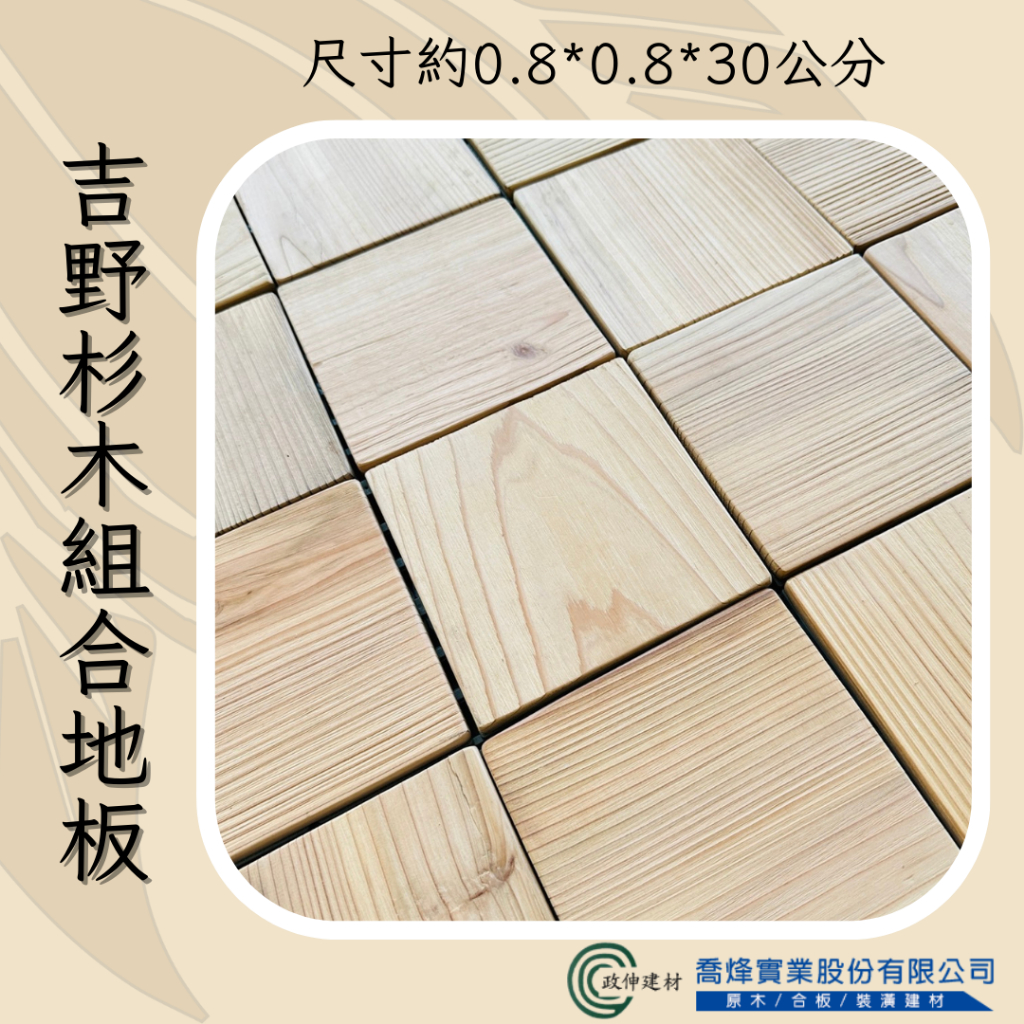 【政伸建材】吉野杉木組合地板30*30*2cm(內附發票)-組合地墊-卡扣-木地板-台灣製造