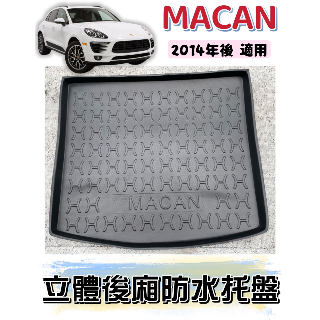 [T.C車用品］可超取 保時捷14年後  MACAN  專用後廂托盤/防水托盤/後車廂置物盤/立體凹槽設計