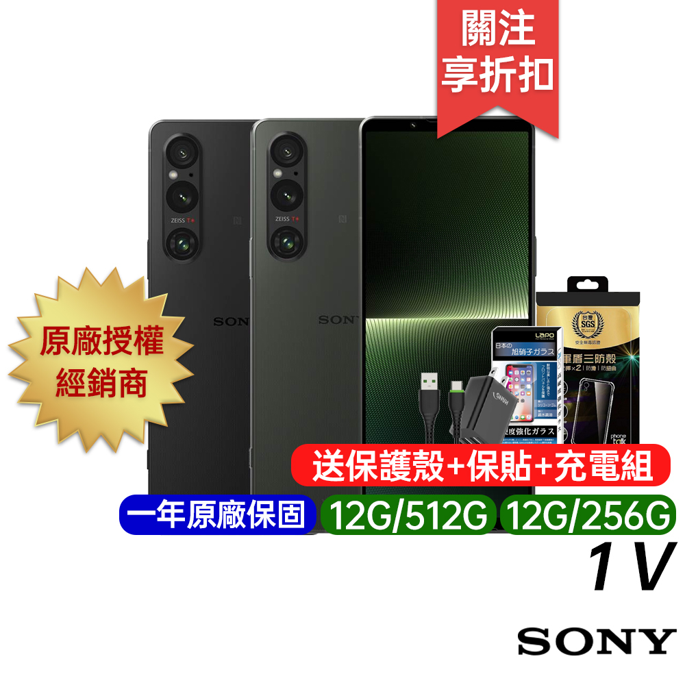 SONY Xperia 1 V 12G/256G 12G/512G 原廠一年保固 6.5吋 5G 智慧手機