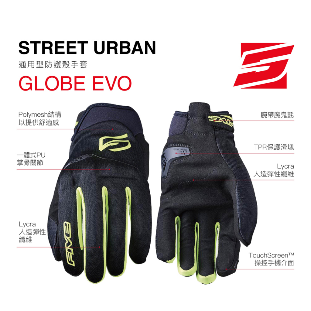 【Five5手套】GLOBE EVO 超激人推推薦 通用型防護殼手套