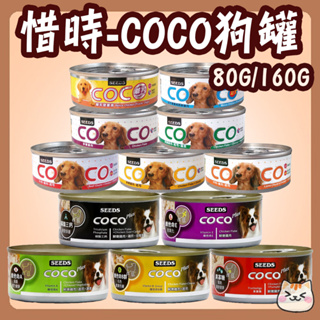 SEEDS 惜時 COCO 愛犬 機能餐罐 80g 160g 犬罐 機能罐 COCO PLUS