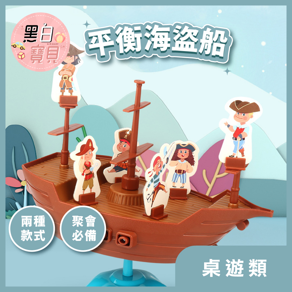 開發票~ 平衡海盜船桌遊 (企鵝／海盜船)★ 平衡遊戲 海盜船 諾亞方舟 平衡船 多人桌遊 益智遊戲。黑白寶貝。