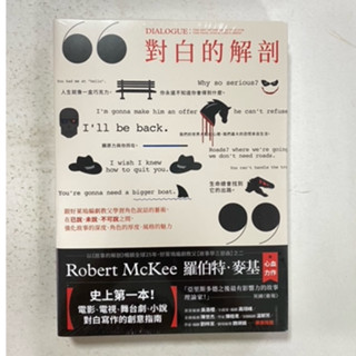 全新現貨/對白的解剖（二版）：跟好萊塢編劇教父學習角色說話的藝術，強化故事的深度、角色的厚度、風格的魅力＞漫