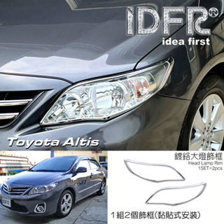 IDFR ODE 汽車精品 TOYOTA ALTIS 10-13 鍍鉻大燈飾框 前燈框