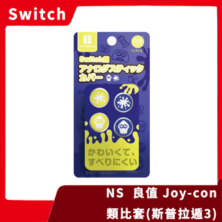 【NS周邊】NS SWITCH Joy-Con 手把 類比套 蘑菇頭 保護套 紫黃 漆彈大作戰 斯普拉遁3【一樂電玩】