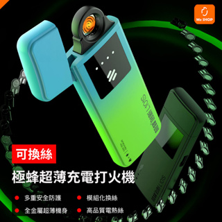 【防風更好用】小米有品 極蜂 超薄 充電式 電子 打火機 無明火 感應開關 可換絲 防風 usb充電 電熱絲