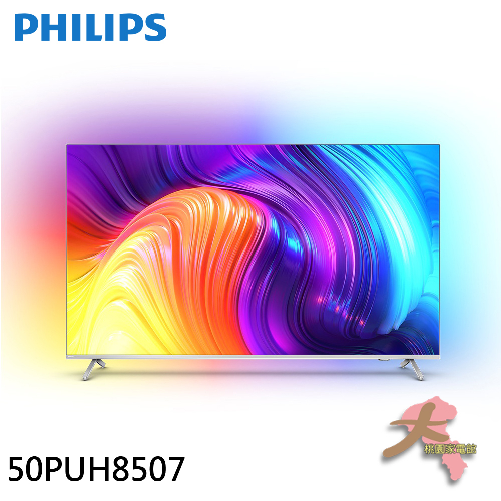 《大桃園家電館》PHILIPS 飛利浦 50吋 4K android TV 聯網液晶顯示器 50PUH8507
