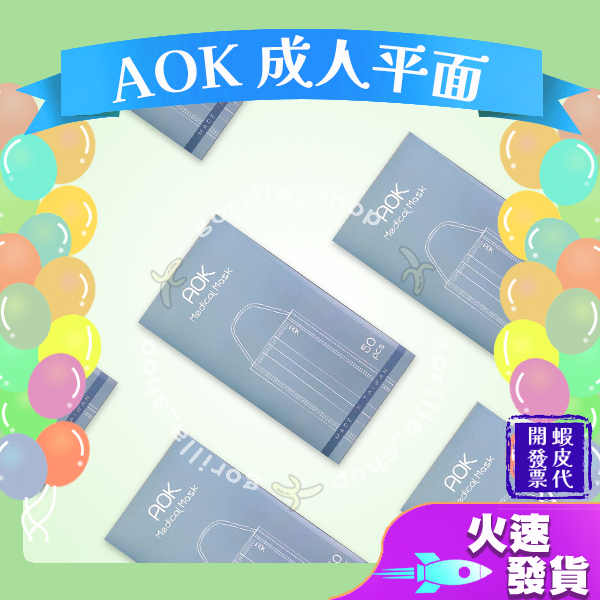 【AOK 平面成人醫用口罩】 醫用 平面口罩 醫療口罩 成人  藍色 白色 舒適 台灣 雙鋼印 黑色