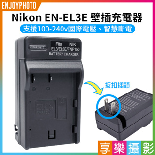 享樂攝影★【Nikon EN-EL3E 壁插充電器】ENEL3E 電池充電器 副廠 D80 D90 D200 D300