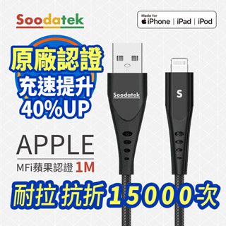 免運現貨 Soodatek MFI蘋果認證線 1M~2M 快充線 手機線 lightning 充電線 適用iPhone