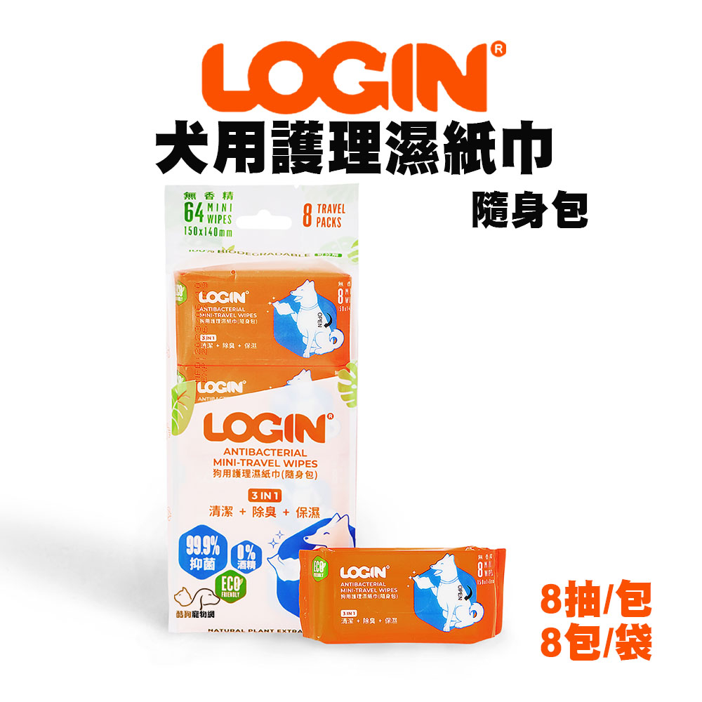 澳洲LOGIN 洛格3合一除臭抑菌 犬用護理濕紙巾隨身包 (8入組/64抽) FSC認證天然植物原料 無酒精溫和不刺