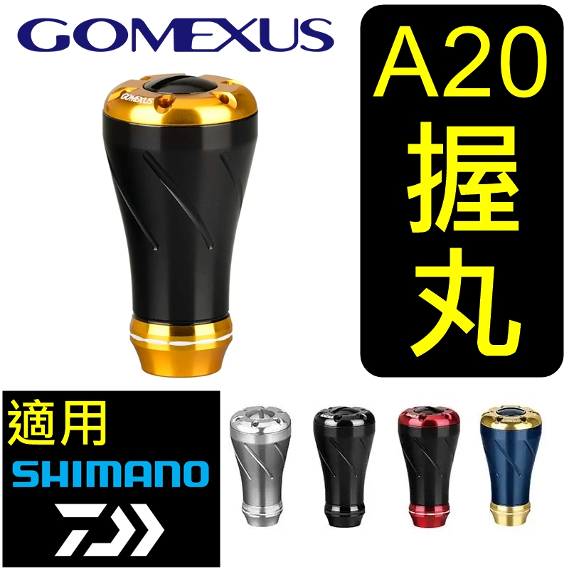 迷你釣具★Gomexus＜ A20 握丸 ＞適用SHIMANO、DAIWA的紡車捲線器、小烏龜、鼓式輪。 捏手 改裝配件