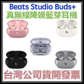 咪咪3C 台灣公司貨附發票 Beats Studio Buds+ BUDS PLUS 透明降噪真無線藍芽耳機