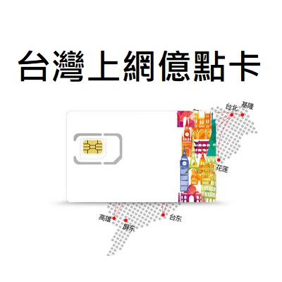 [龍龍3C] 台灣大哥大 無限流量 不限速 吃到飽 流量卡 上網卡 預付卡 月卡 半年卡 億點 億點卡 一點卡