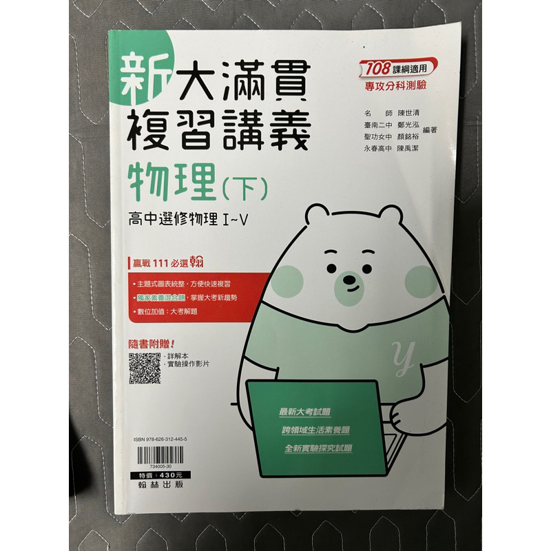 全新 高中〔112分科測驗〕 新大滿貫 物理(下) 複習講義 高中選修物理 I~V 專攻分科測驗 翰林