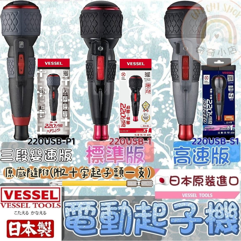 🌸奇奇小店🌸 VESSEL 電動螺絲起子 起子機 220USB-1 220USB-s1 220usb-p1 調速版日本製