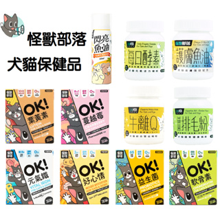 ◤Otis◥⇝ 【折扣】怪獸部落 犬貓保健品 牛離Q 排毛粉 每日酵素 魚油 葉黃素 益生菌 軟骨素 鐵 泌尿 保健