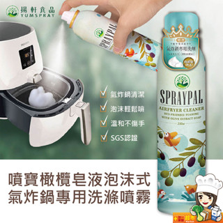 ❀噴寶Spraypal 橄欖皂液泡沫式氣炸鍋專用洗滌噴霧(單罐250ml) 氣炸鍋 水波爐 烤箱 抽油煙機