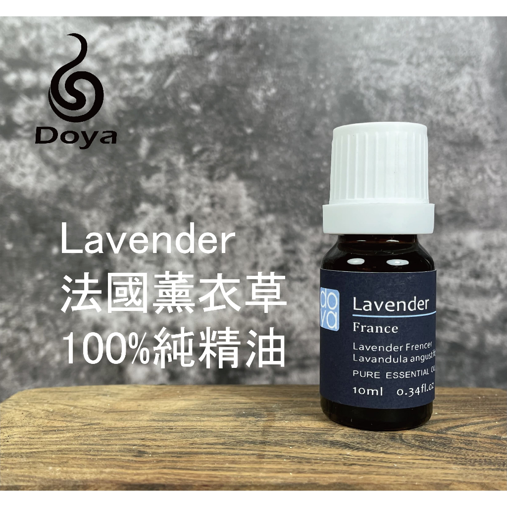 《Doya朵漾香氛館》法國薰衣草Lavender 純精油 10ml 擴香儀精油 植物精油 水氧機 擴香儀 精油 天然萃取