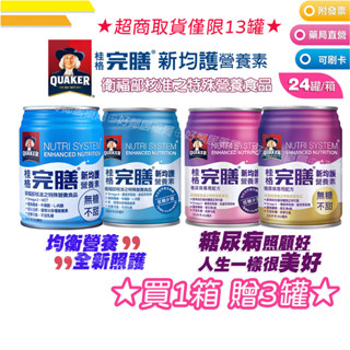 ●免運●★超取與店到店單筆僅限13罐★1箱贈3瓶 桂格完膳 新均護 均衡(低糖/無糖) 糖尿病 (低糖/無糖) 24罐箱