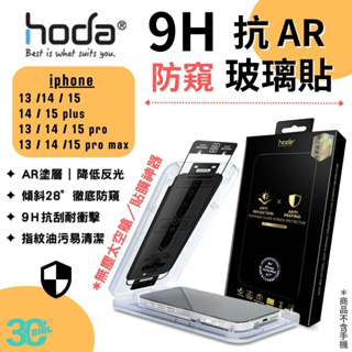 Hoda AR 防窺 抗反射 9H 玻璃貼 保護貼 螢幕貼 無塵艙 iPhone 15 14 plus Pro max