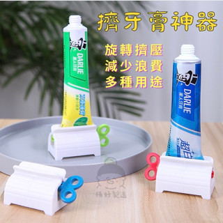 【免運費可刷卡】現貨在臺 擠牙膏器 牙膏擠壓器 軟管 手轉 擠牙膏神器 擠牙膏 牙膏器 牙膏夾 牙膏掛架 自動擠牙膏