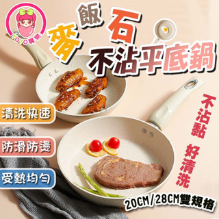 麥飯石不沾鍋【60404】 日式 麥飯石 不沾鍋 20cm 28cm 奶油鍋 白色 平底鍋 炒鍋 不沾鍋平底鍋 奶油